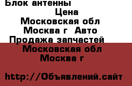  Блок антенны Mercedes W221 2218200885 › Цена ­ 1 500 - Московская обл., Москва г. Авто » Продажа запчастей   . Московская обл.,Москва г.
